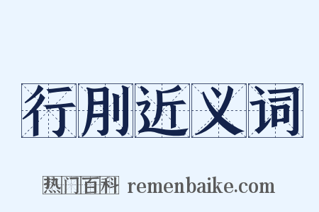 行刖近义词是什么意思的图片